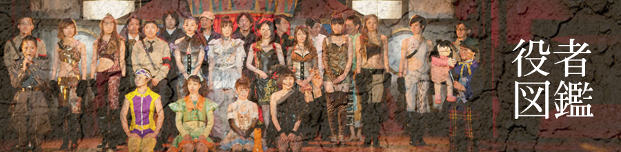 役者図鑑