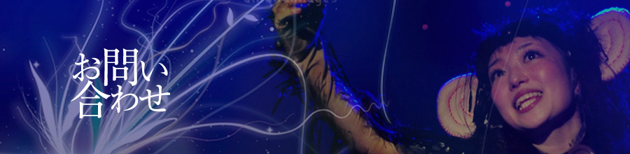 お問い合わせ