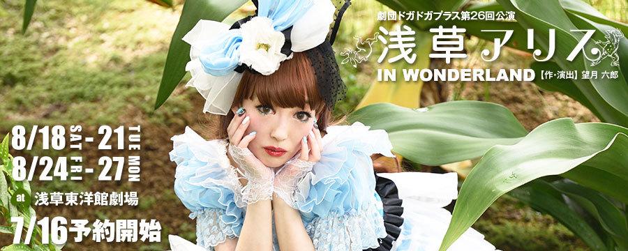 浅草アリス in Wonderland 8月18日(土)から21日(火)＆24日(金)から27日(月) at浅草東洋館劇場 チケット先行予約開始