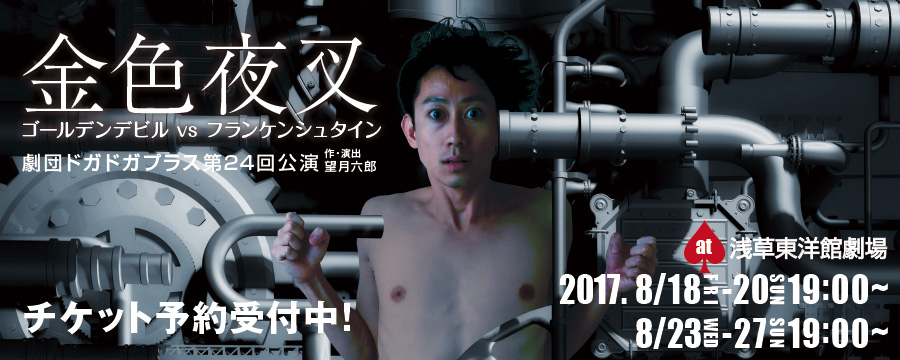 金色夜叉 ゴールデンデビルvsフランケンシュタイン 2月18日(土)から20日(月)＆23日(木)から27日(月) at浅草東洋館劇場 【作・演出】望月 六郎 【出演】 丸山 正吾 / ゆうき 梨菜 / 前田 寛之 / 大岸 明日香 / 水戸部 千希己 / 西村　真 / 古野 あきほ / 岡田 悟一 / 中瀬古 健 / 野村 亜矢 / 飯嶌 桂依 / 璃娃(レイアイ) / ヴァニー / 河田 啓介 / 川又 崇功 / たつや 優 / 佐々木 健 / 下西 春奈 / 田口夏帆 / 石川 美樹 / 鶴宮 ゆき / 日野 加奈子 / 天野 美波 / 橋本 晃佑 / 清水 海渡 チケット先行予約開始