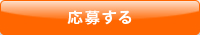 応募する