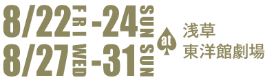 8月22日（金）から24日（日）＆27日（水）から31日（日）at浅草東洋館劇場