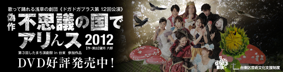 不思議の国でアリんス2012 8月23日（木）から27日（月）at東京キネマ倶楽部 【作・演出】望月 六郎 【出演】戸田 佳世子/黒沢 美香/松山 クミコ/中田 有紀/ゆうき 梨菜/皆川 舞/白石 量子/奈良坂 篤/船戸 慎士/篠原 さとし/細山田 隆人/J・橋口 裕/丸山 正吾 他 チケット先行予約開始