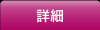 詳細