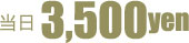 当日3500円