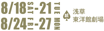 2月18日(土)から20日(月)＆23日(木)から27日(月) at浅草東洋館劇場