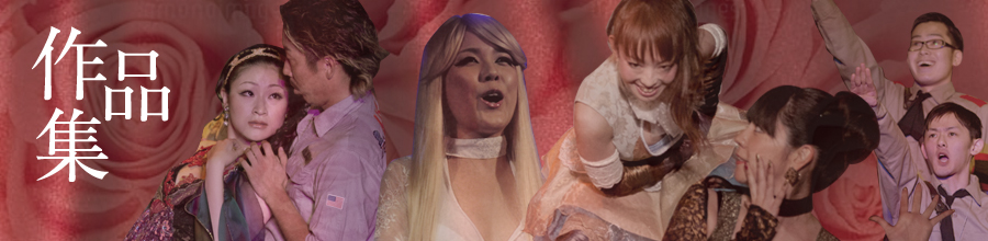 贋作たけくらべ