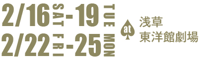 2月16日(土)から19日(火)＆22日(金)から25日(月) at浅草東洋館劇場
