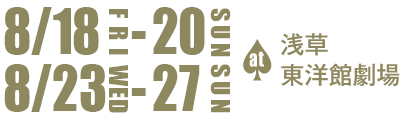 8月18日(金)から20日(日)＆23日(水)から27日(日) at浅草東洋館劇場