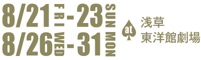 8月21日（金）から23日（日）＆26日（水）から31日（日）at浅草東洋館劇場