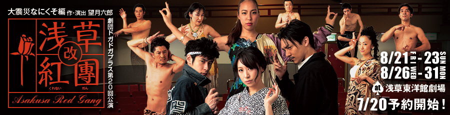 浅草紅團・改 2月20日（金）から22日（日）＆25日（水）から3月1日（日）at浅草東洋館劇場 【作・演出】望月 六郎 【出演】神田川 侑希/丸山 正吾/前田 寛之/ながしの 信之 他 チケット先行予約開始