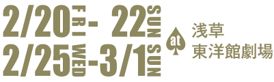 2月20日（金）から22日（日）＆25日（水）から3月1日（日）at浅草東洋館劇場