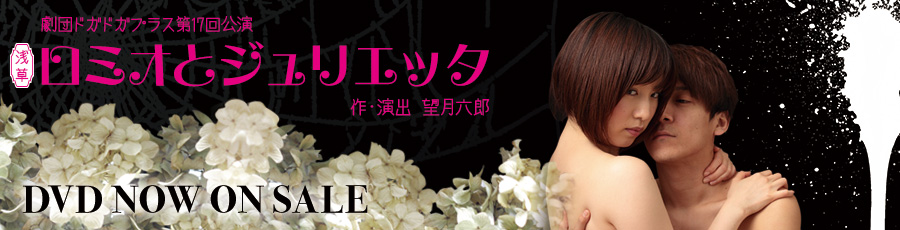 ロミオとジュリエッタ 2月22日（土）から28日（金）at浅草東洋館劇場 【作・演出】望月 六郎 【出演】中田 有紀/ゆうき 梨菜/丸山 正吾/前田 寛之/ながしの 信之 他 DVD販売中