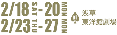 2月18日(土)から20日(月)＆23日(木)から27日(月) at浅草東洋館劇場
